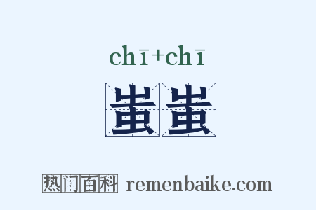 蚩蚩是什么意思的图片